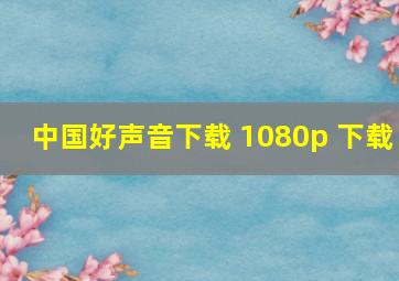 中国好声音下载 1080p 下载